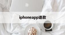 iphoneapp退款(iphone appstore退款)